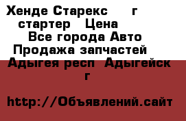 Хенде Старекс 1999г 4wd 2.5 стартер › Цена ­ 4 500 - Все города Авто » Продажа запчастей   . Адыгея респ.,Адыгейск г.